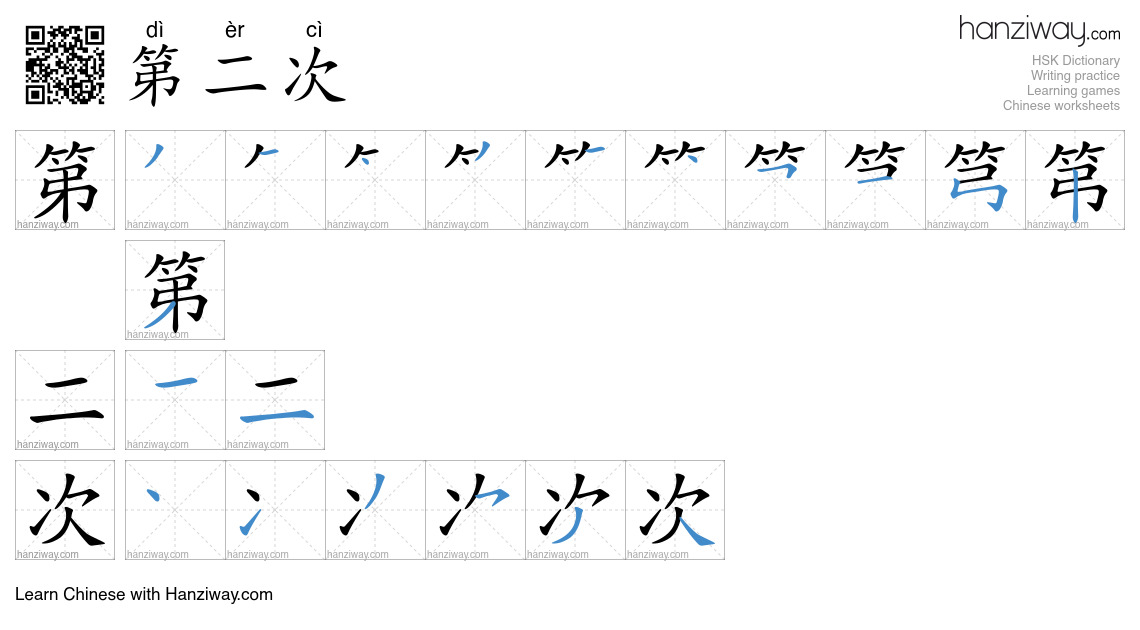 第二次 (dì èr cì) - English translation, writing, stroke order, audio ...
