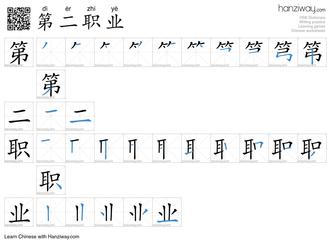 第二职业 (dì èr zhí yè) - English translation, writing, stroke order, audio ...