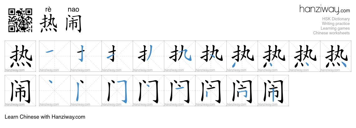 Character 热闹 stroke orders