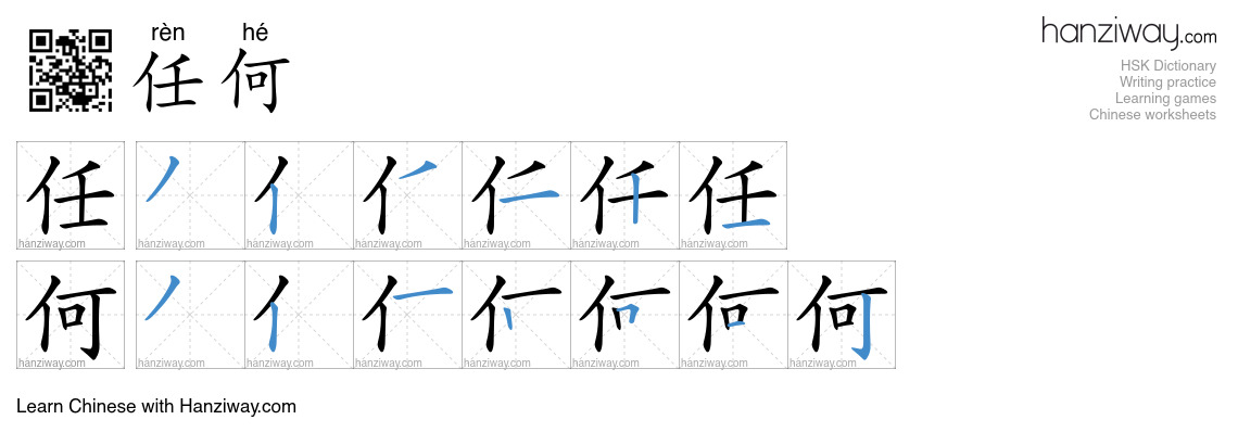 Character 任何 stroke orders