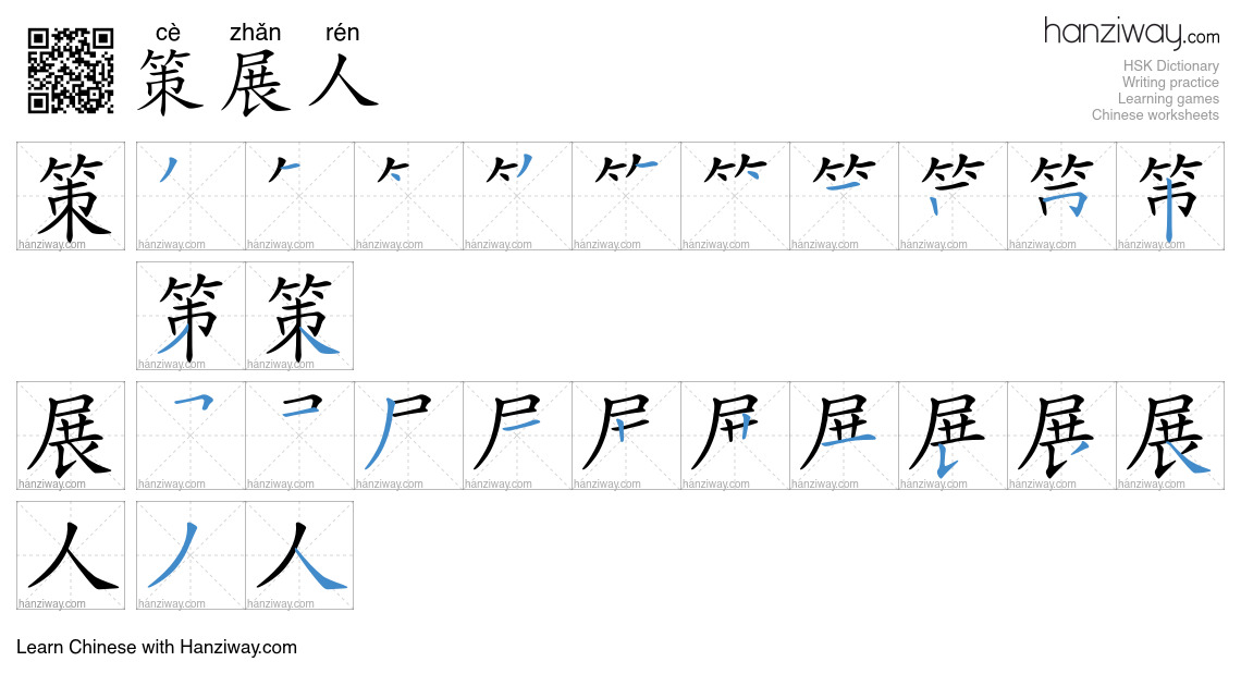 策展人 (cè zhǎn rén) - English translation, writing, stroke order, audio ...