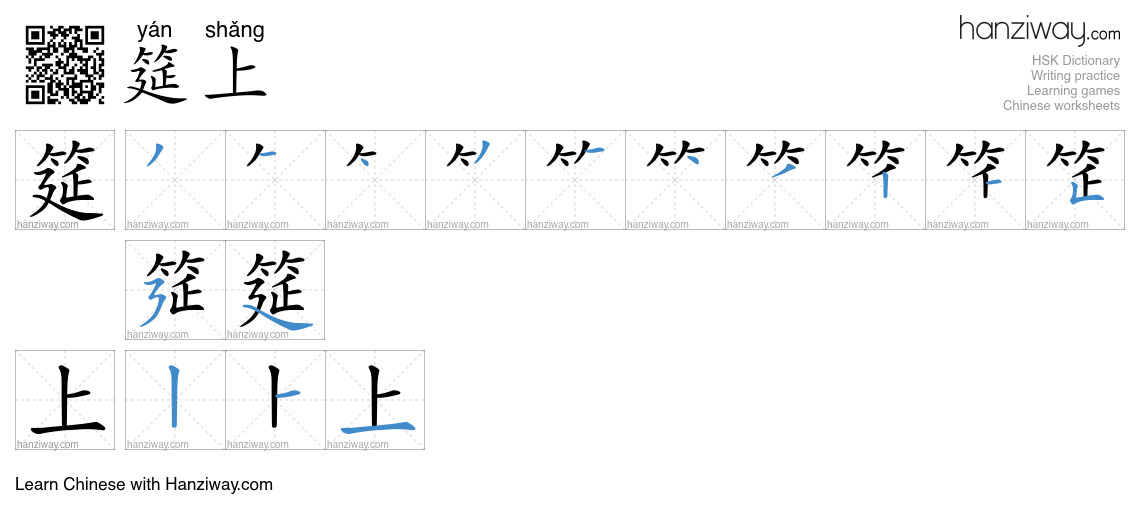 筵上 (yán shǎng) - English translation, writing, stroke order, audio ...