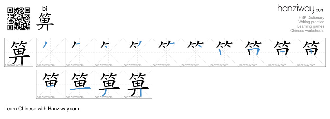 箅 (bì) - English translation, writing, stroke order, audio | Hanziway