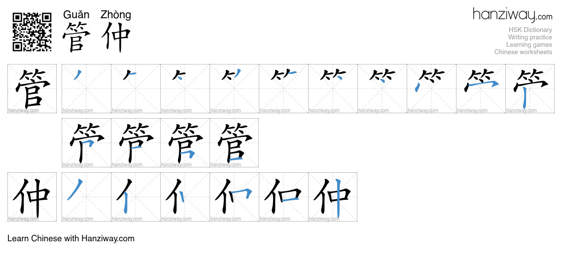 管仲 (Guǎn Zhòng) - English translation, writing, stroke order, audio ...