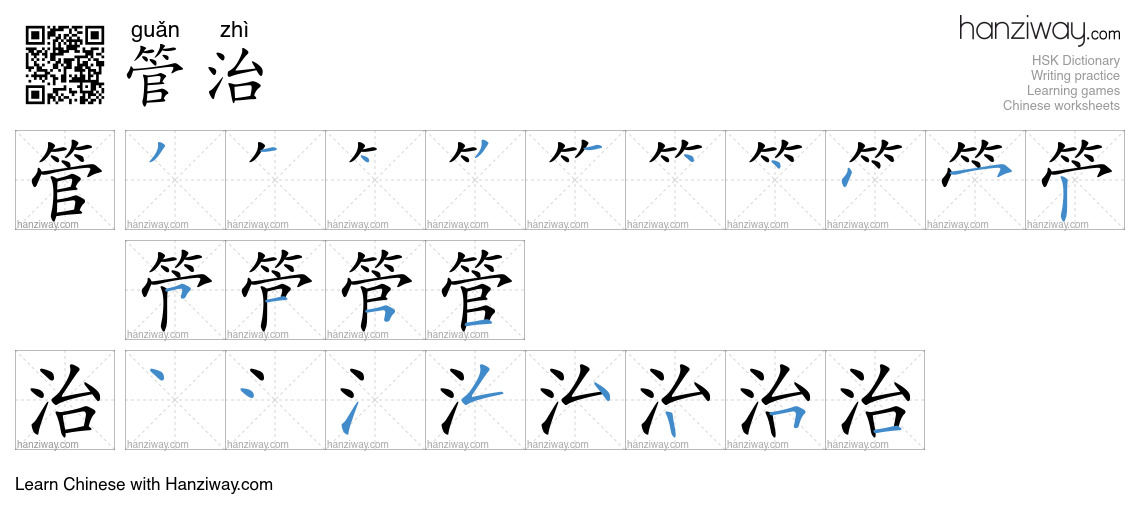 管治 (guǎn zhì) - English translation, writing, stroke order, audio ...