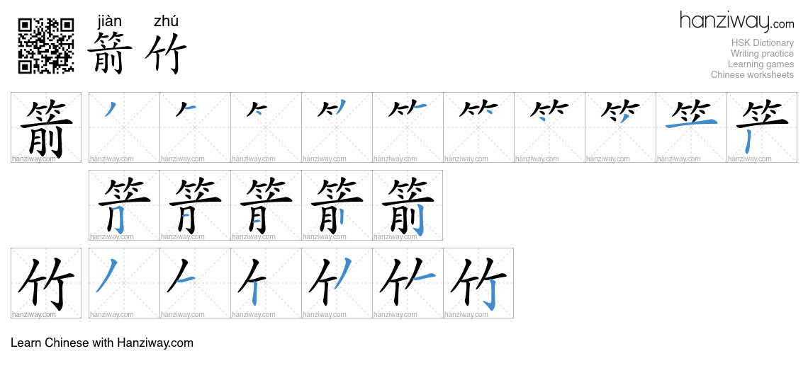 箭竹 (jiàn zhú) - English translation, writing, stroke order, audio ...