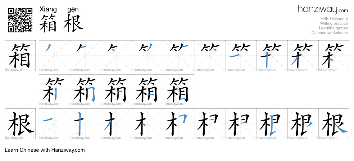箱根 (Xiāng gēn) - English translation, writing, stroke order, audio ...