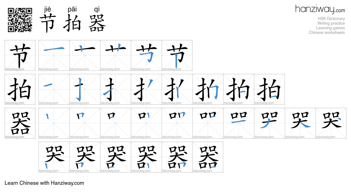 节拍器 (jié pāi qì) - English translation, writing, stroke order, audio ...