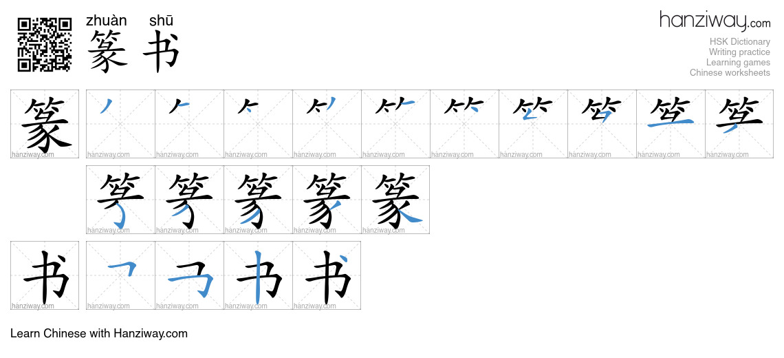 篆书 (zhuàn shū) - English translation, writing, stroke order, audio ...
