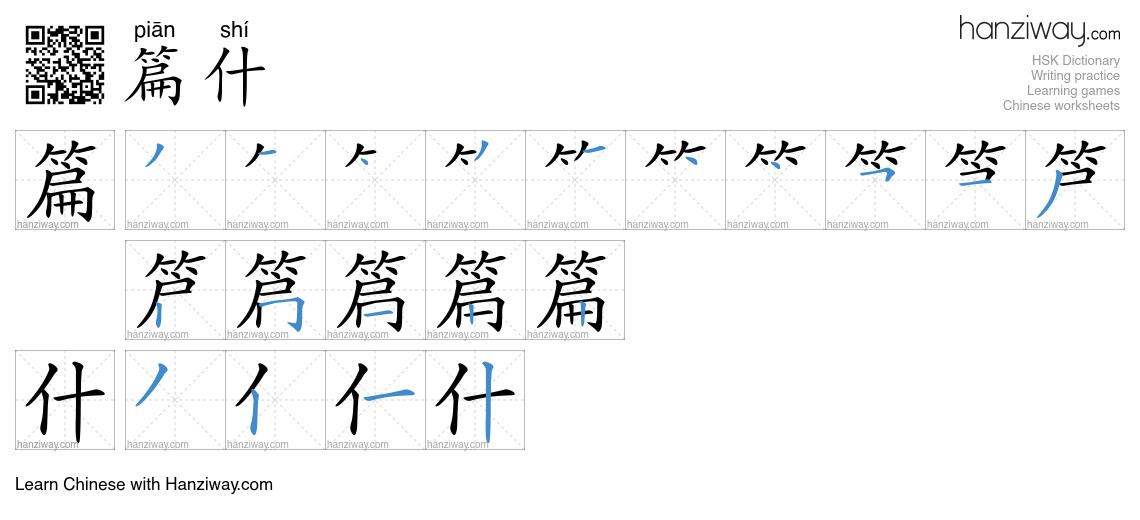 篇什 (piān shí) - English translation, writing, stroke order, audio ...