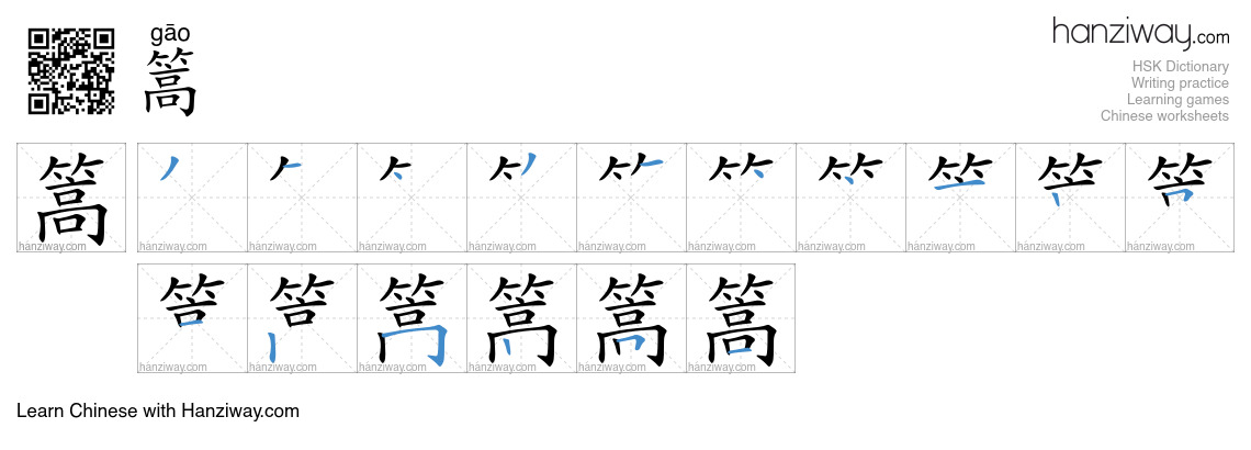 篙 (gāo) - English translation, writing, stroke order, audio | Hanziway