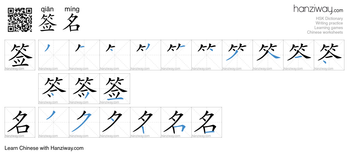 签名 (qiān míng) - English translation, writing, stroke order, audio ...