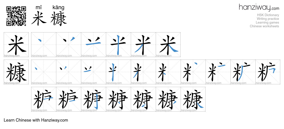 米糠 (mǐ kāng) - English translation, writing, stroke order, audio | Hanziway