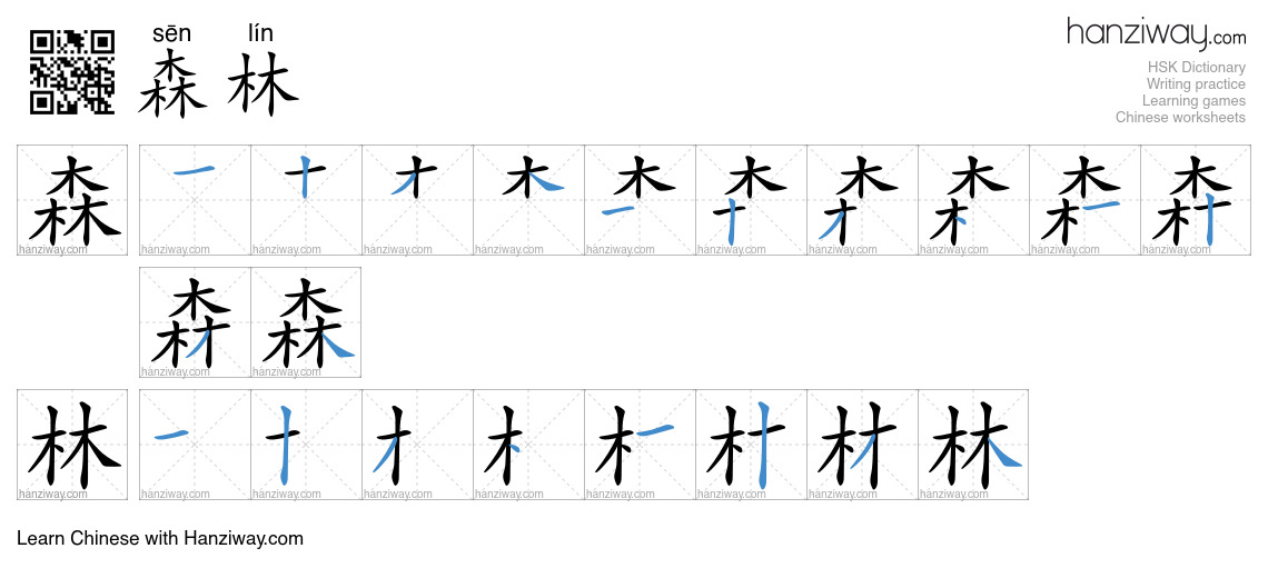 Character 森林 stroke orders