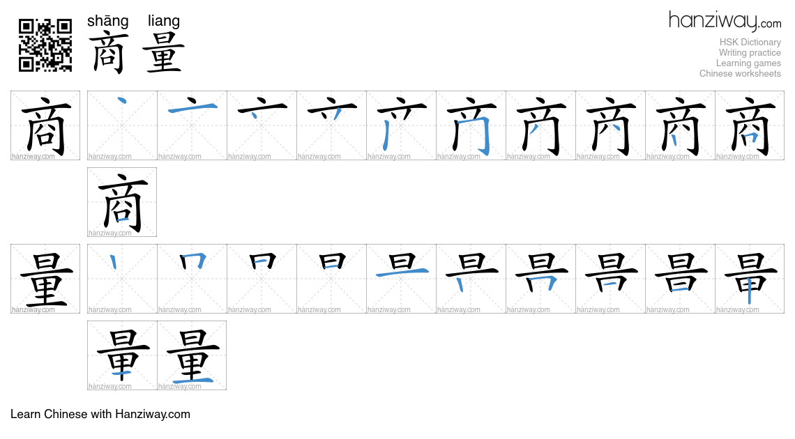 Character 商量 stroke orders