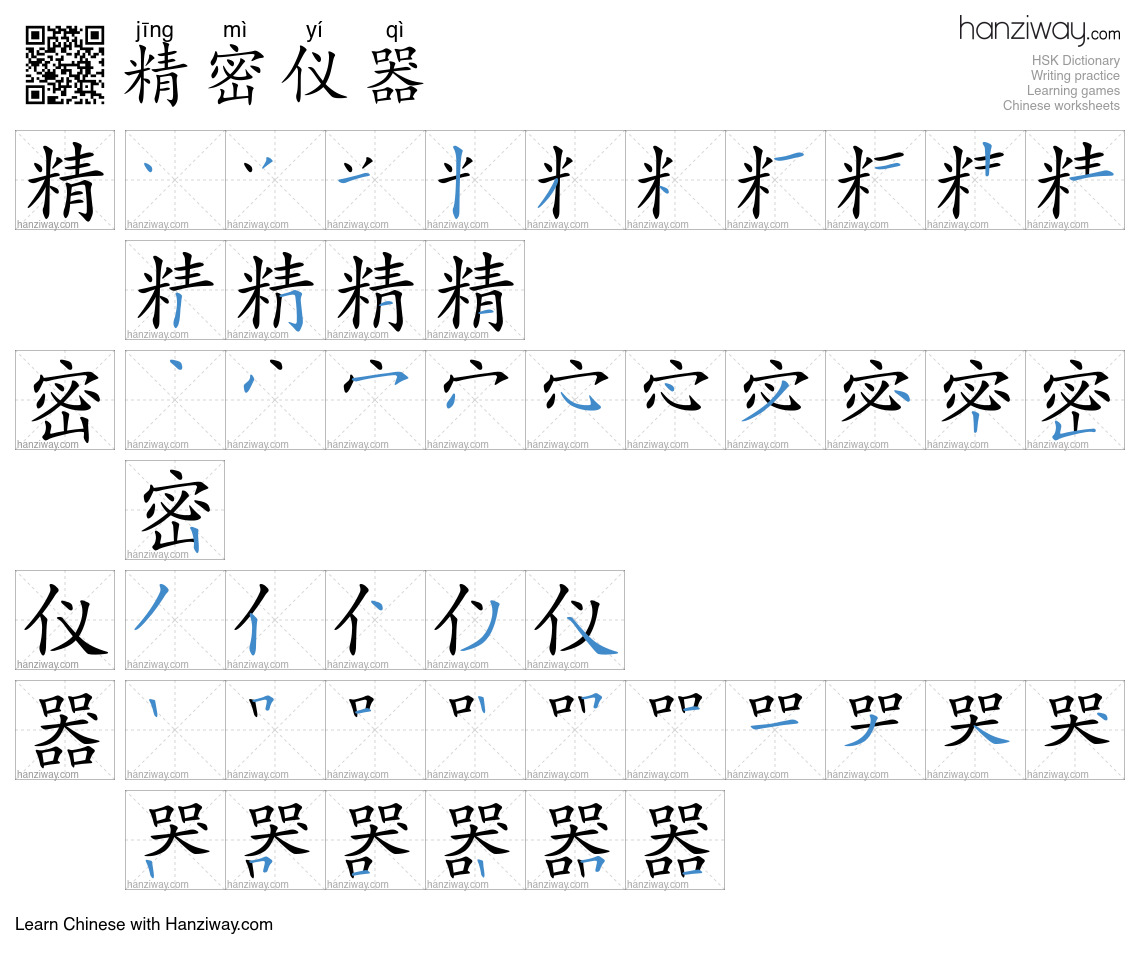 精密仪器 (jīng mì yí qì) - English translation, writing, stroke order ...