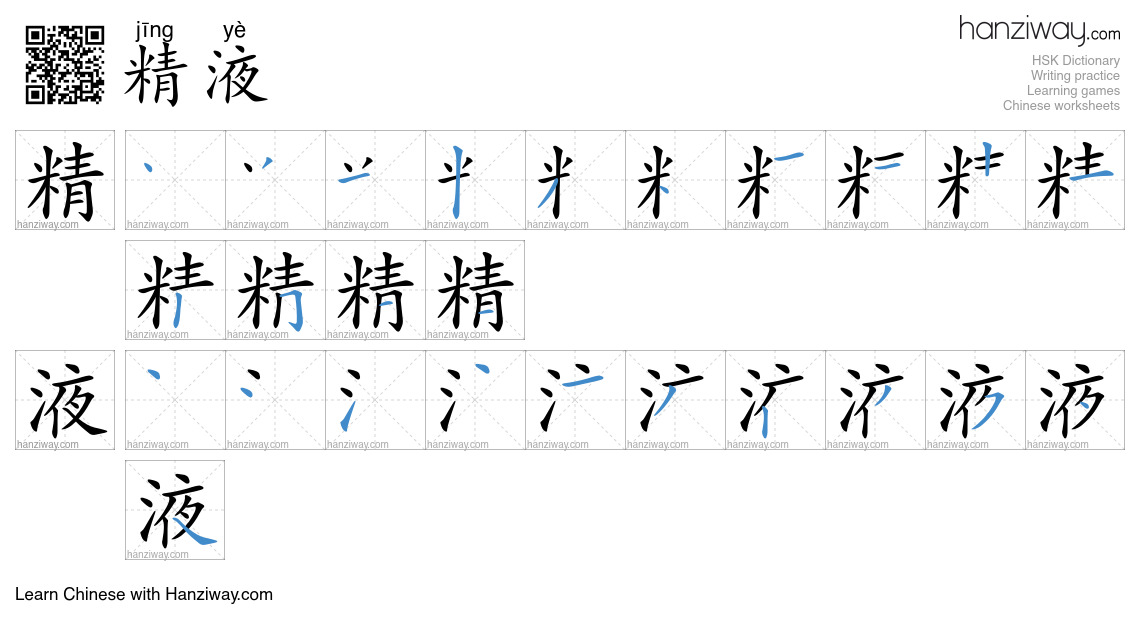 精液 (jīng yè) - English translation, writing, stroke order, audio | Hanziway