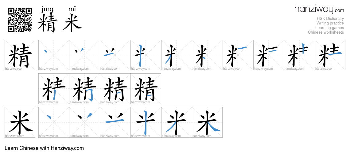精米 (jīng mǐ) - English translation, writing, stroke order, audio | Hanziway