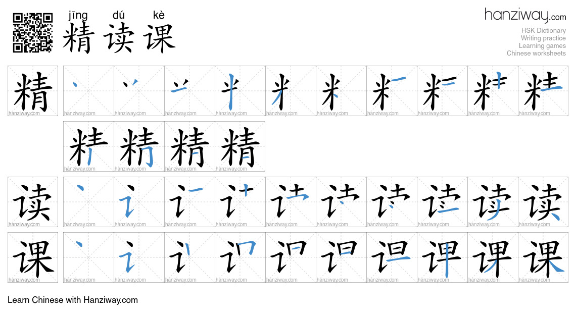 精读课 (jīng dú kè) - English translation, writing, stroke order, audio ...