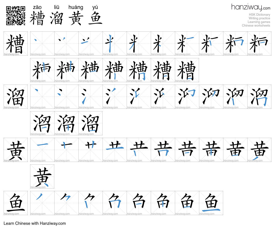 糟溜黄鱼 (zāo liū huáng yú) - English translation, writing, stroke order ...