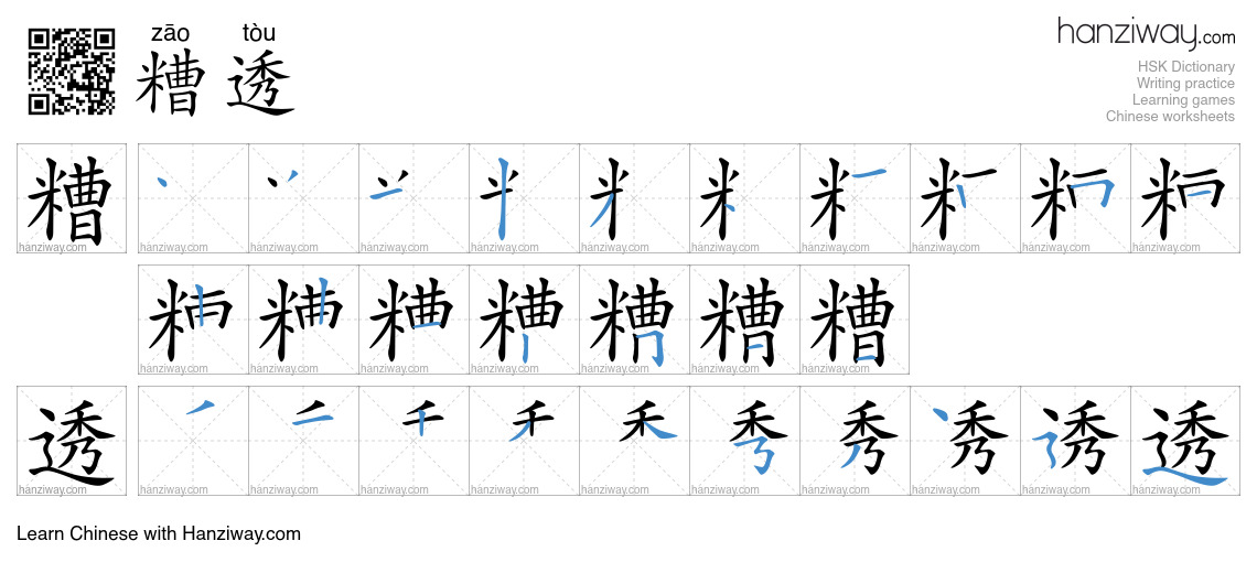 糟透 (zāo tòu) - English translation, writing, stroke order, audio | Hanziway