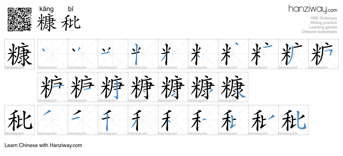 糠秕 (kāng bǐ) - English translation, writing, stroke order, audio | Hanziway