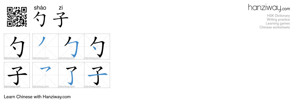Character 勺子 stroke orders
