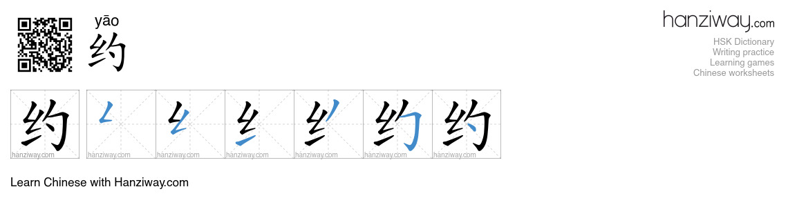 约 (yāo) - English translation, writing, stroke order, audio | Hanziway