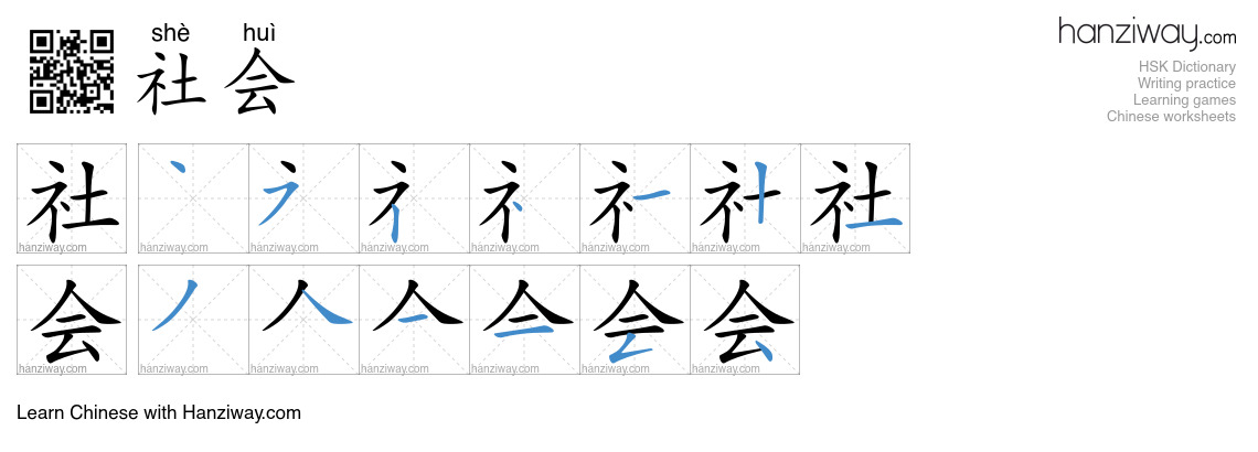 Character 社会 stroke orders