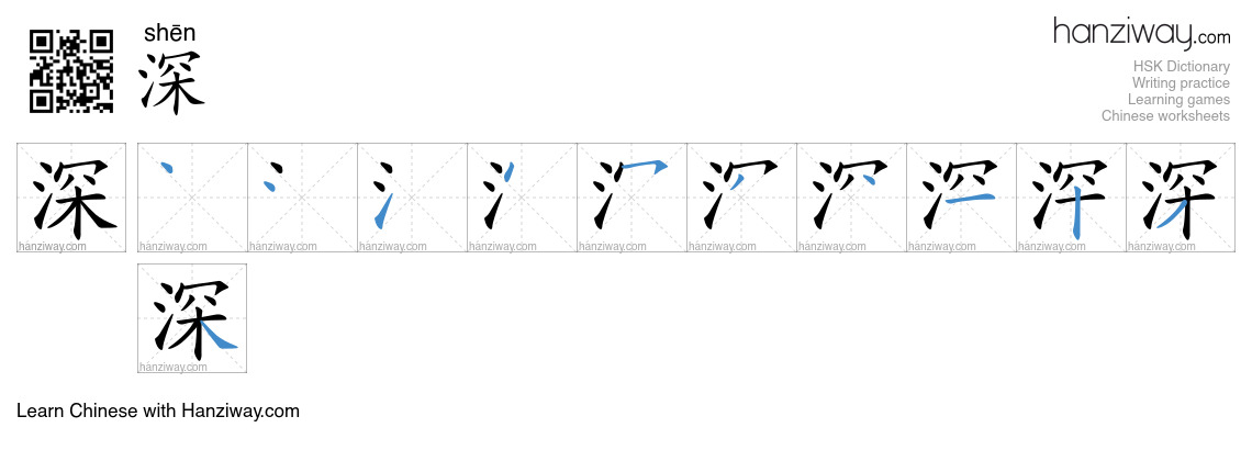 Character 深 stroke orders