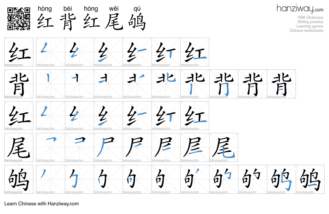 红背红尾鸲 (hóng bèi hóng wěi qú) - English translation, writing, stroke ...
