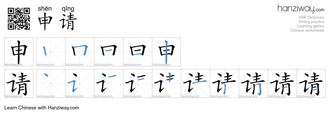 Character 申请 stroke orders