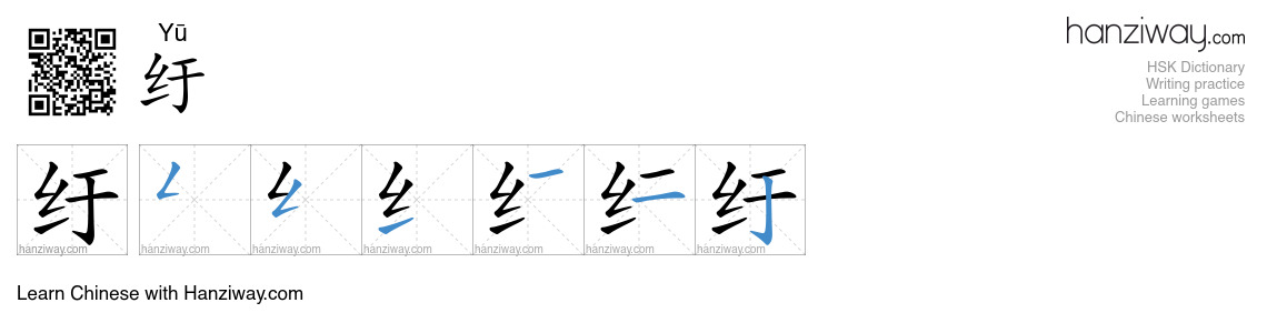 纡 (Yū) - English translation, writing, stroke order, audio | Hanziway