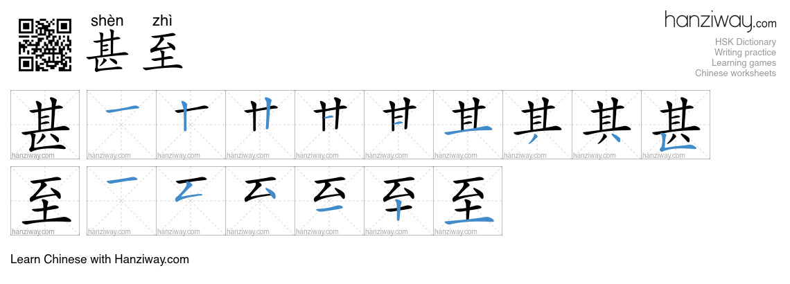Character 甚至 stroke orders