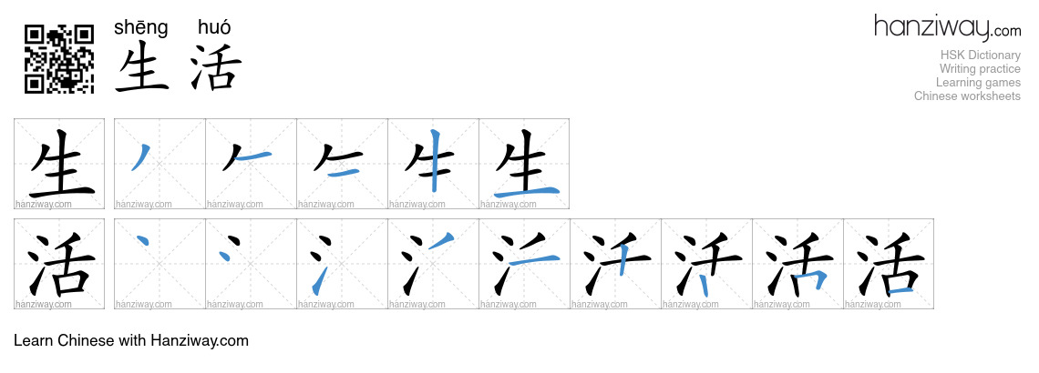 Character 生活 stroke orders