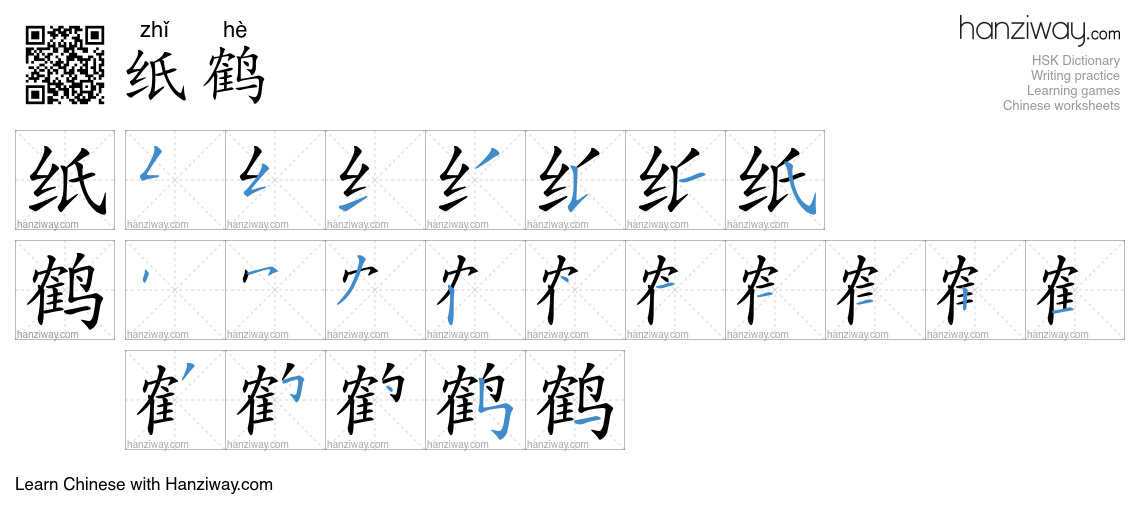 纸鹤 (zhǐ hè) - English translation, writing, stroke order, audio | Hanziway