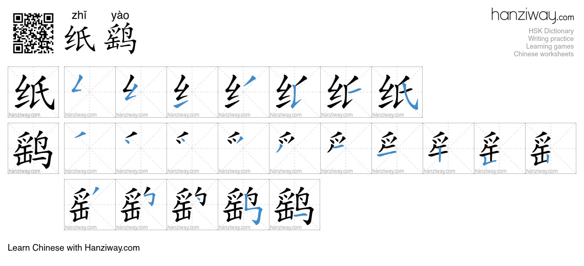 纸鹞 (zhǐ yào) - English translation, writing, stroke order, audio | Hanziway