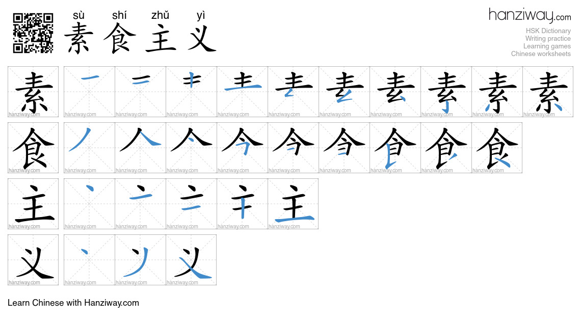 素食主义 (sù shí zhǔ yì) - English translation, writing, stroke order ...