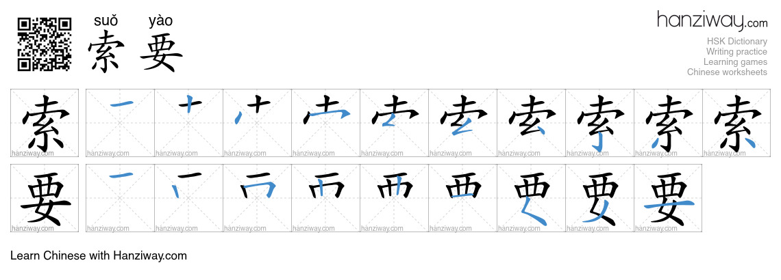 索要 (suǒ yào) - English translation, writing, stroke order, audio | Hanziway