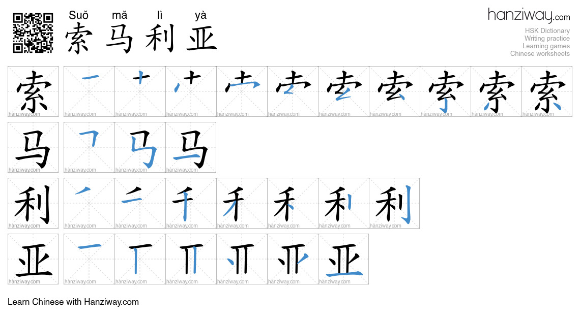 索马利亚 (Suǒ mǎ lì yà) - English translation, writing, stroke order, audio ...