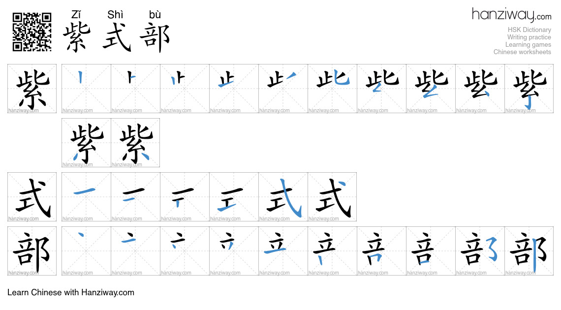 紫式部 (Zǐ Shì bù) - English translation, writing, stroke order, audio ...