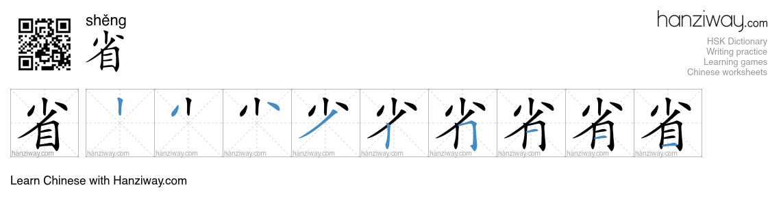 Character 省 stroke orders