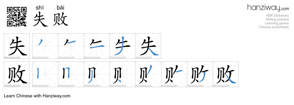 Character 失败 stroke orders