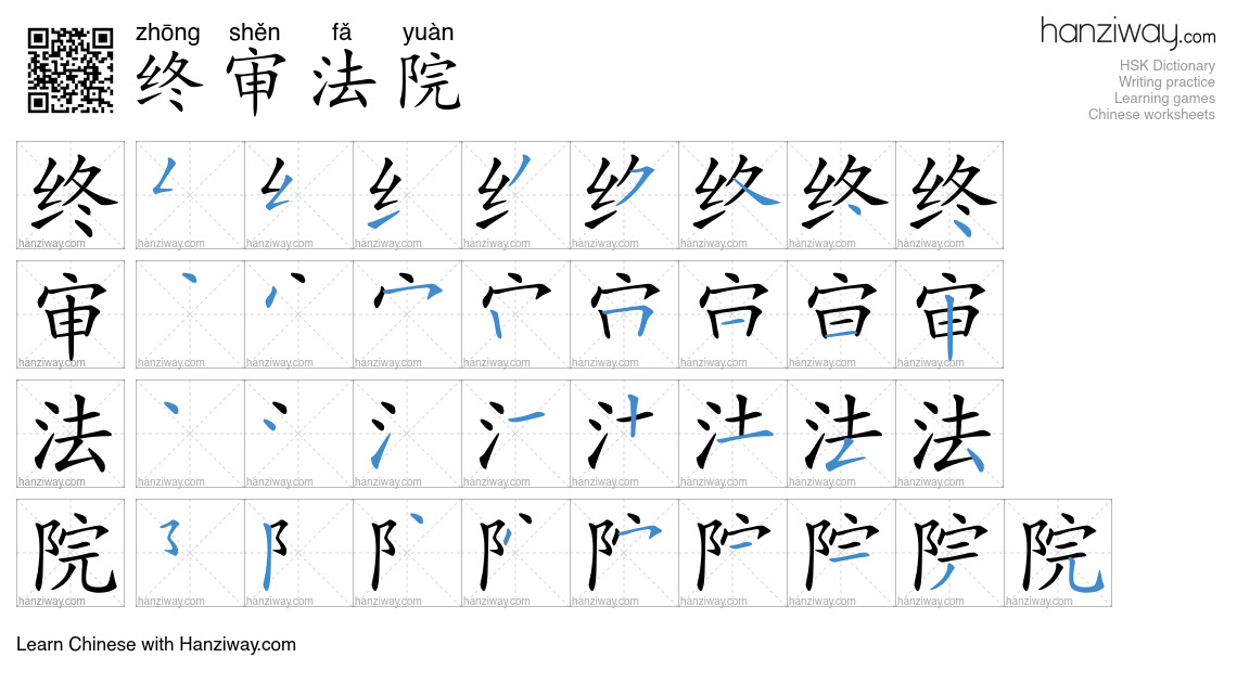 终审法院 (zhōng shěn fǎ yuàn) - English translation, writing, stroke order ...