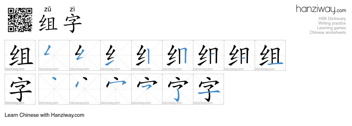 组字 (zǔ zì) - English translation, writing, stroke order, audio | Hanziway