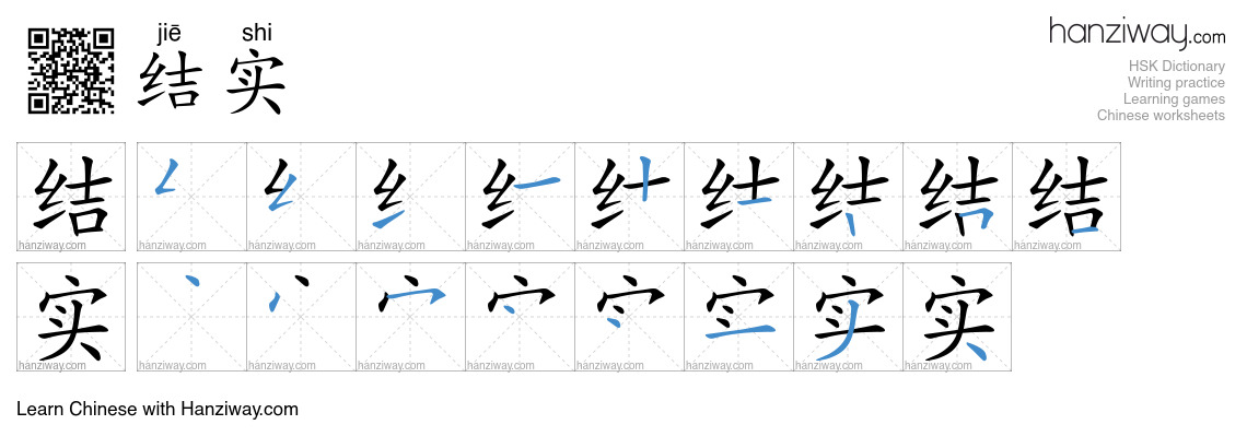 结实 (jiē shi) - English translation, writing, stroke order, audio | Hanziway
