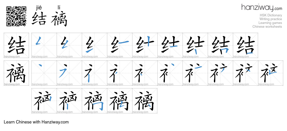 结褵 (jié lí) - English translation, writing, stroke order, audio | Hanziway