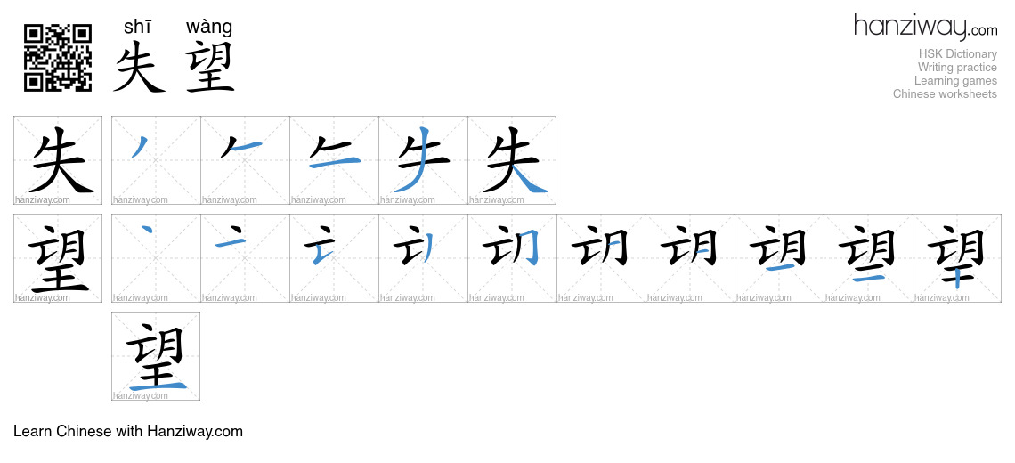 Character 失望 stroke orders