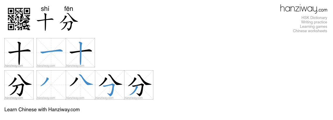 Character 十分 stroke orders