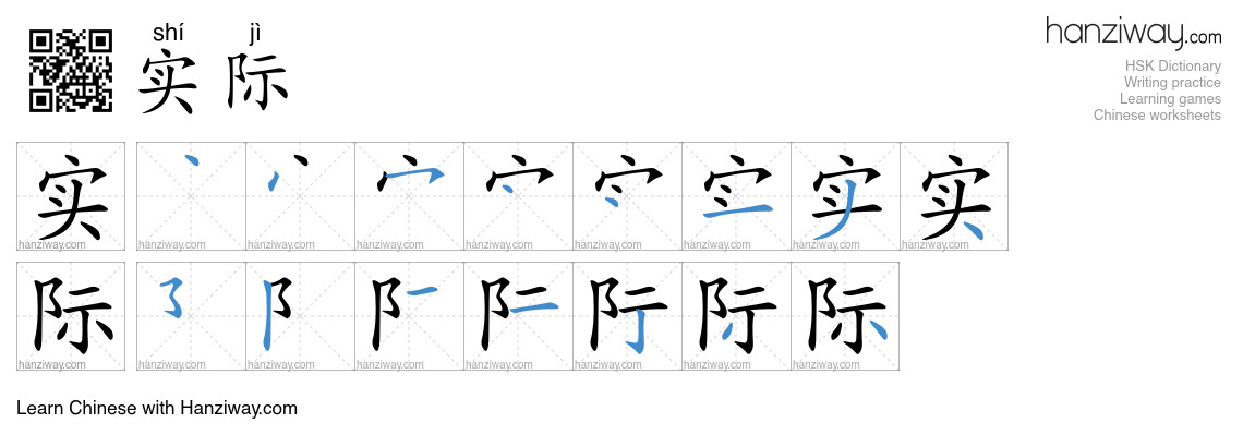 Character 实际 stroke orders